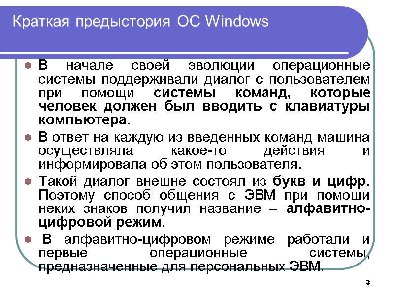 3 Краткая предыстория ОС Windows В начале своей эволюции операционные системы поддерживали диалог с 3 Краткая предыстория ОС Windows В начале своей эволюции операционные системы поддерживали диалог с